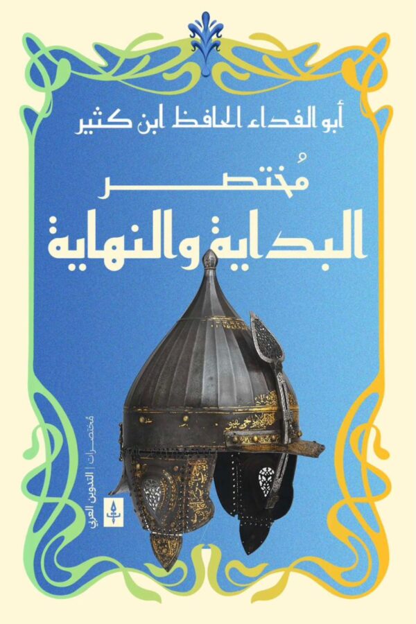 مختصر البداية والنهاية