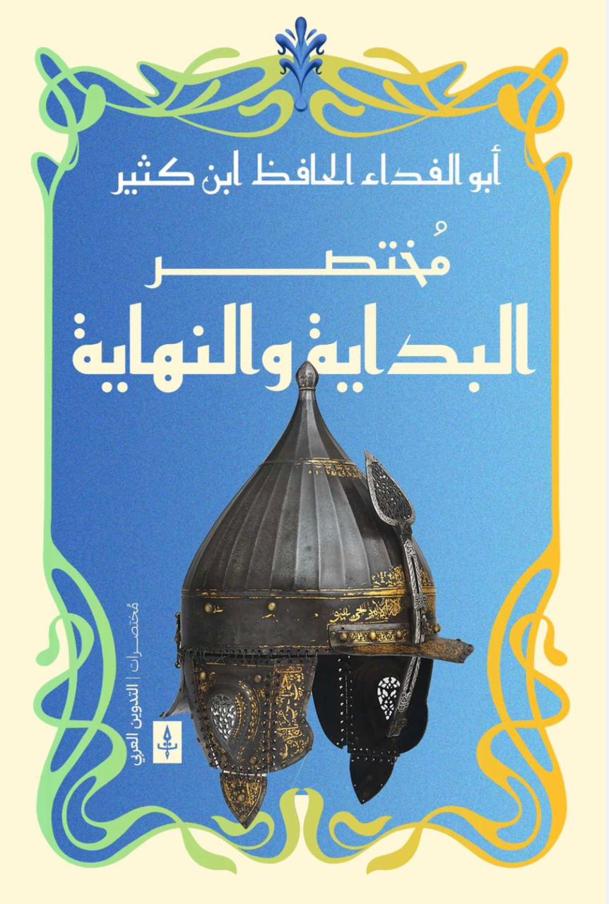 مختصر البداية والنهاية