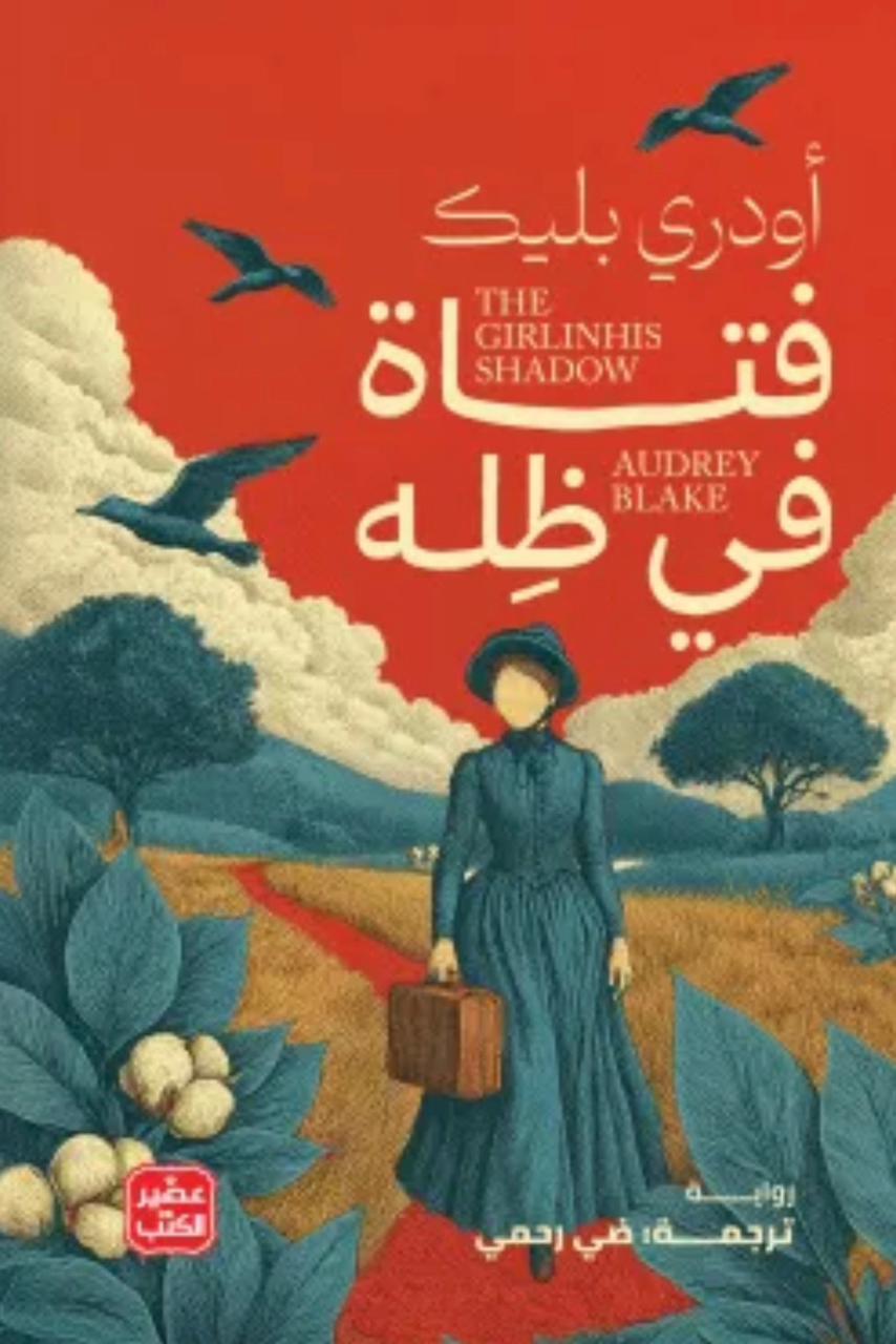 فتاة في ظله فتاة في ظله