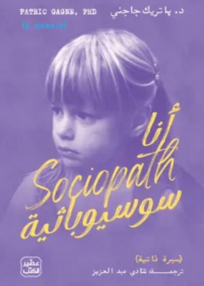 أنا سوسيوباثية