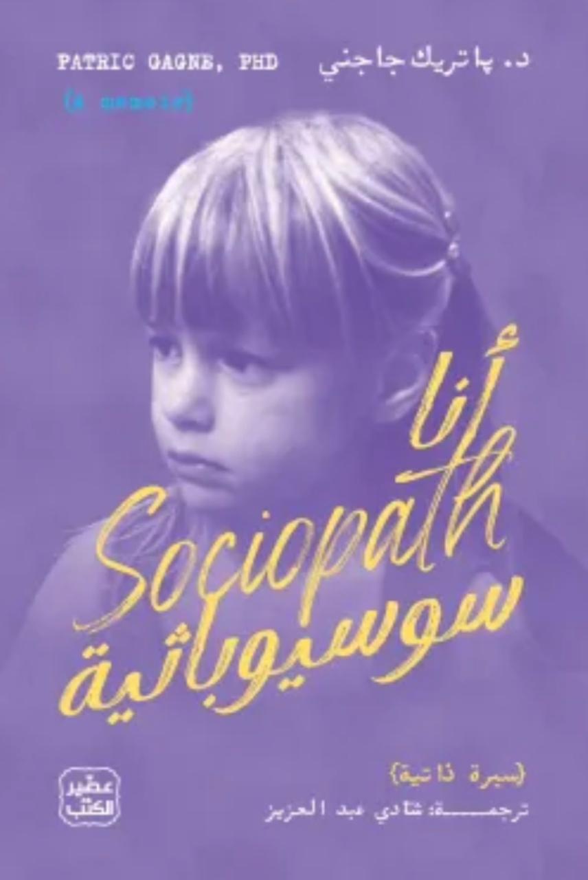 أنا سوسيوباثية أنا سوسيوباثية
