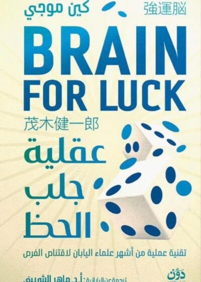 عقلية جلب الحظ