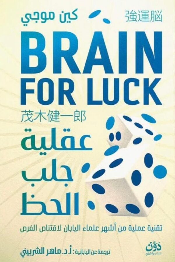 عقلية جلب الحظ