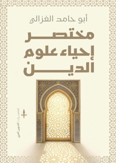 مختصر إحياء علوم الدين