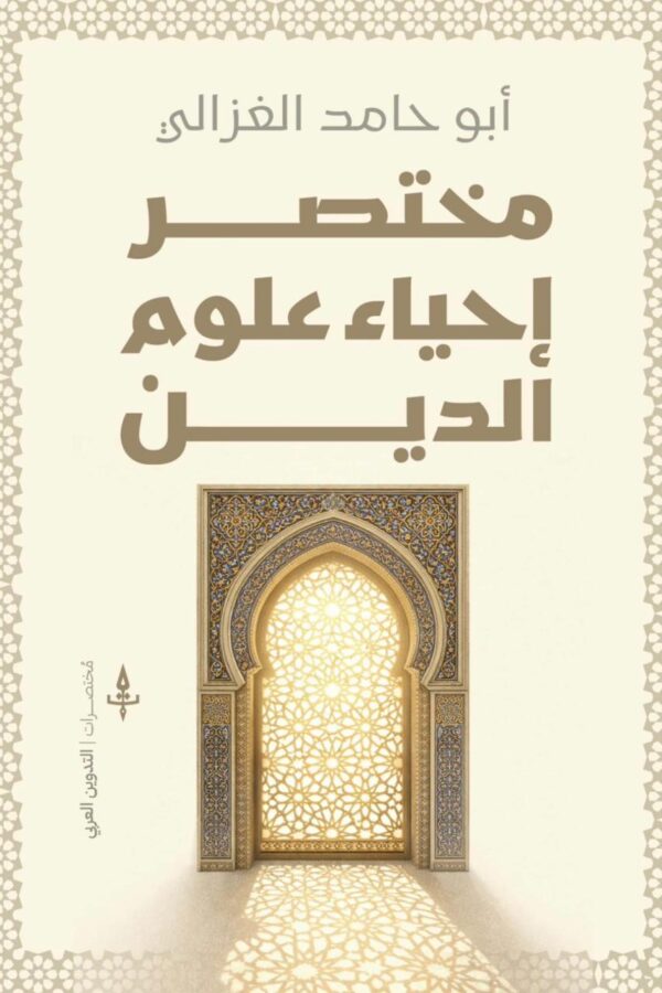 مختصر إحياء علوم الدين