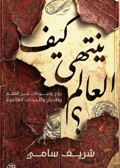 كيف ينتهي العالم