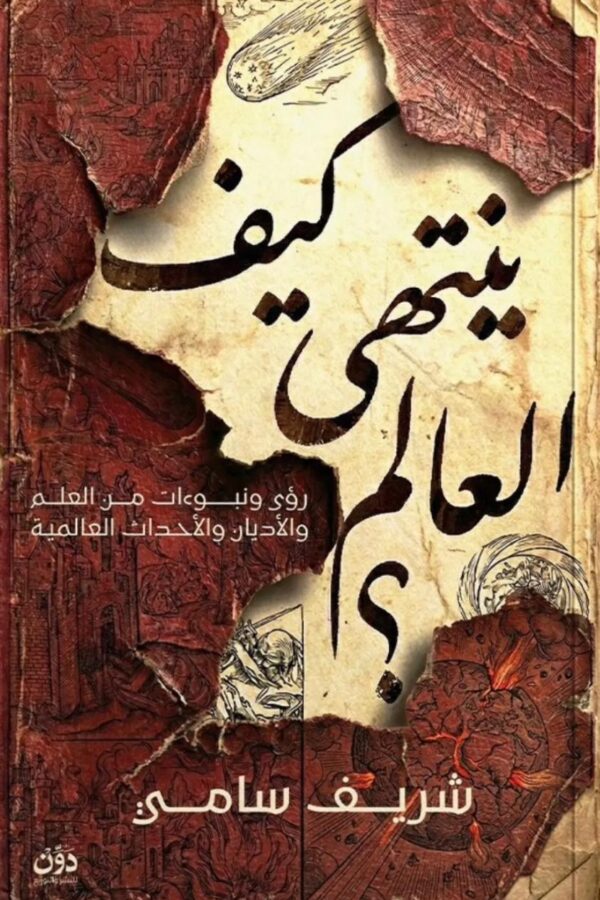 كيف ينتهي العالم