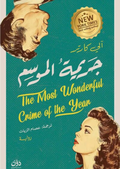 جريمة الموسم