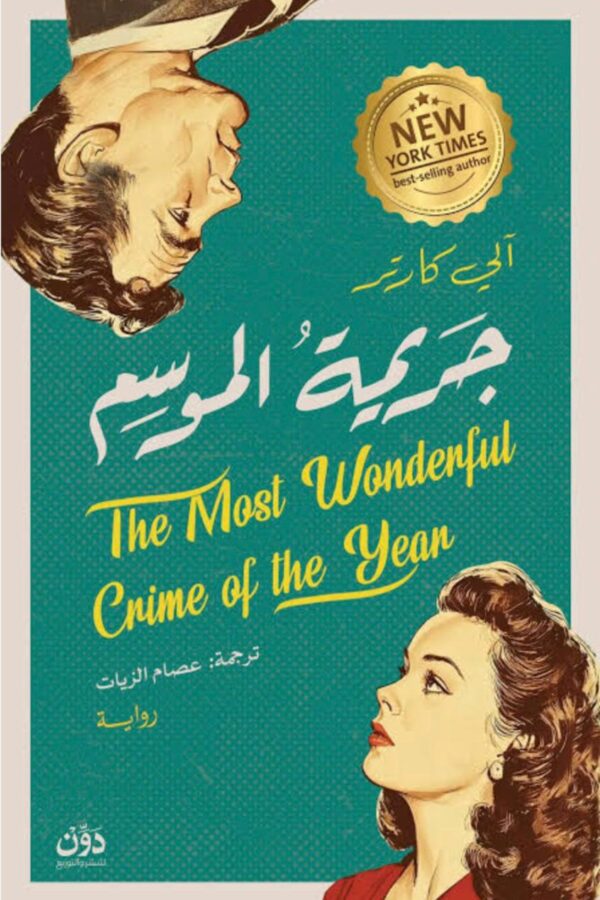 جريمة الموسم