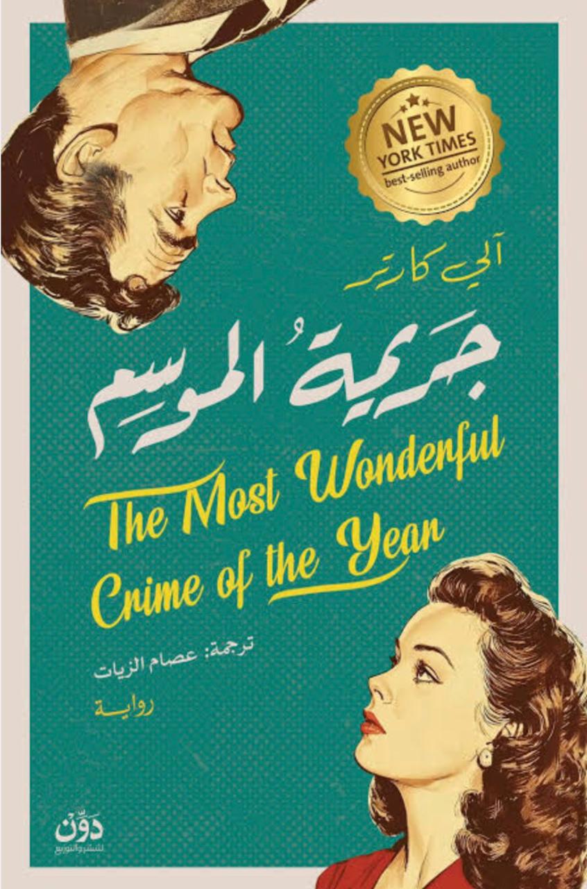 جريمة الموسم جريمة الموسم