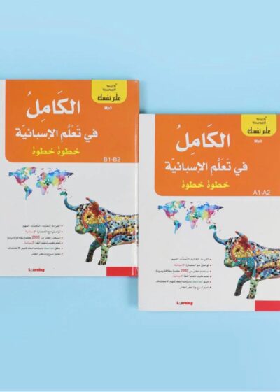 الكامل في تعلم الإسبانية خطوة بخطوة