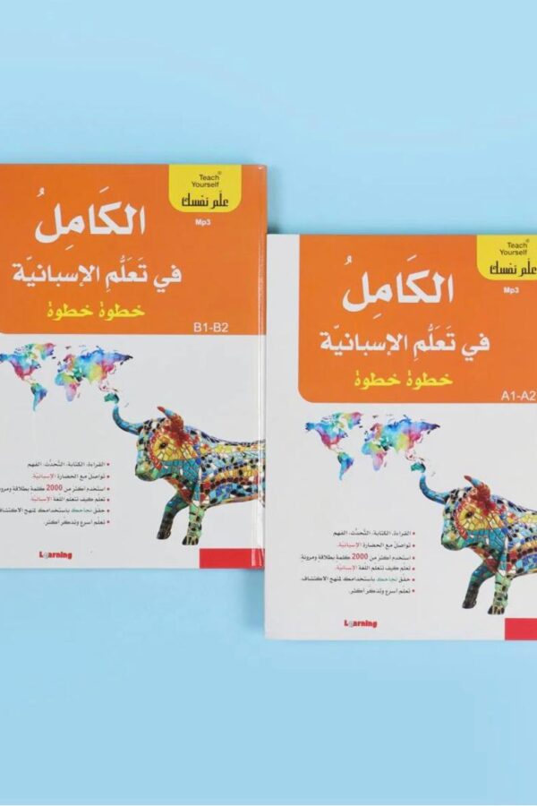 الكامل في تعلم الإسبانية خطوة بخطوة