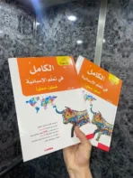 الكامل في تعلم الإسبانية خطوة بخطوة