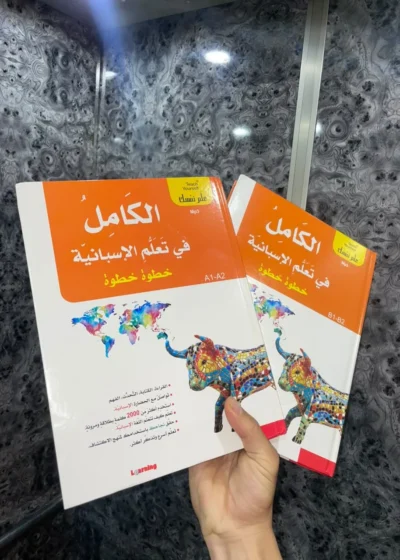 الكامل في تعلم الإسبانية خطوة بخطوة