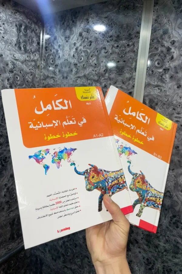 الكامل في تعلم الإسبانية خطوة بخطوة