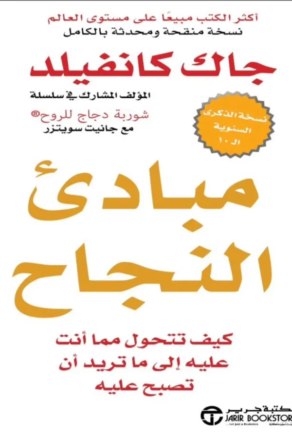 مبادئ النجاح