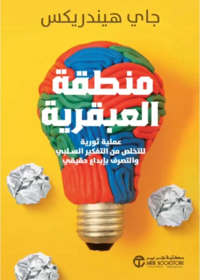 منطقة العبقرية