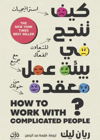 كيف تنجح في بيئة عمل معقدة