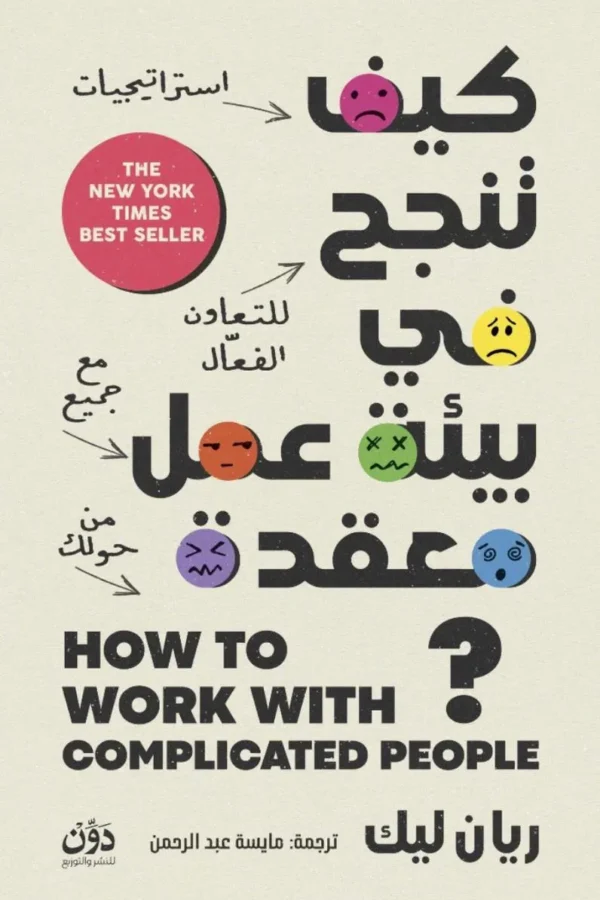 كيف تنجح في بيئة عمل معقدة