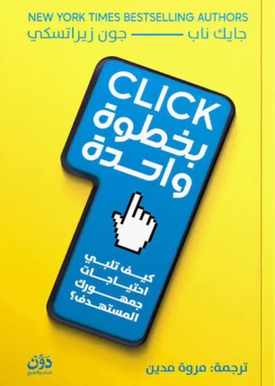 "Click – بخطوة واحدة"