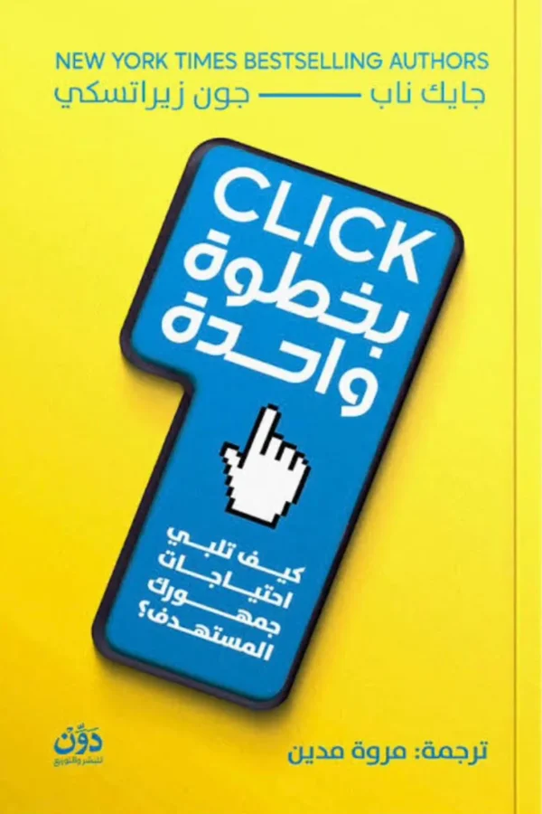 "Click – بخطوة واحدة"