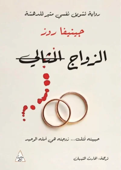 الزواج المثالي