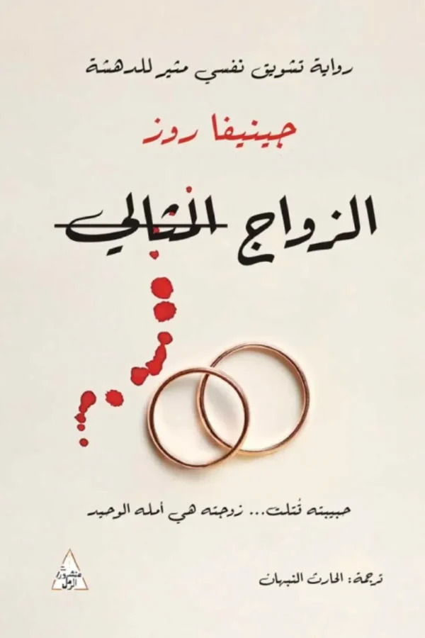 الزواج المثالي