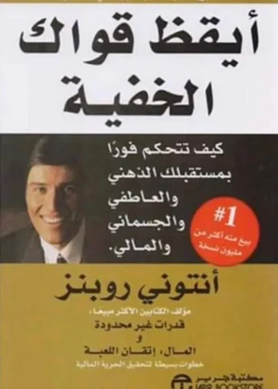 أيقظ قواك الخفية