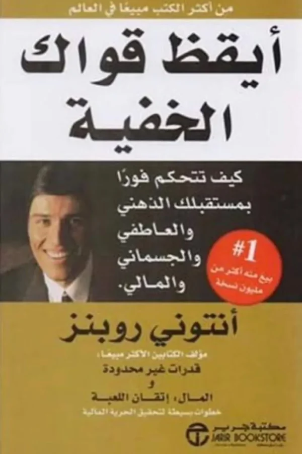 أيقظ قواك الخفية