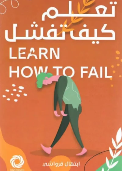 تعلّم كيف تفشل