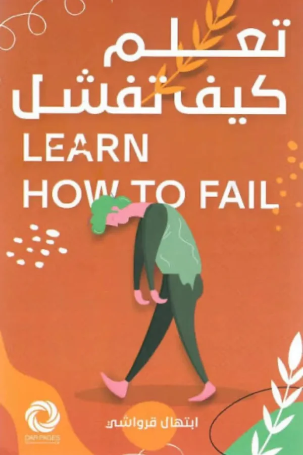 تعلّم كيف تفشل