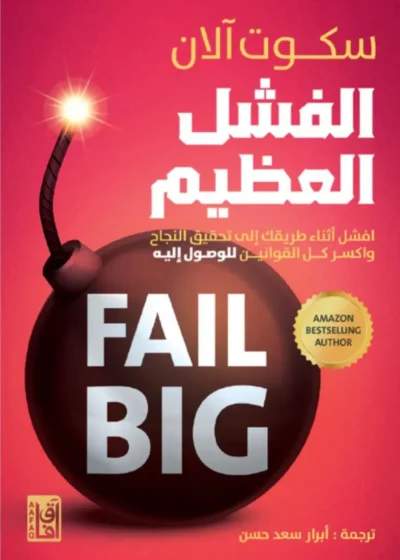 الفشل العظيم (Fail Big)