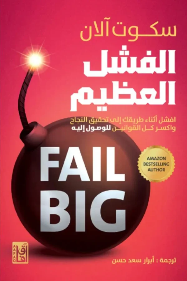 الفشل العظيم (Fail Big)