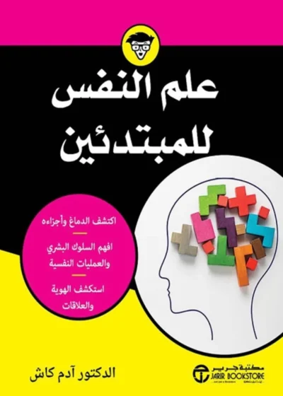 علم النفس للمبتدئين