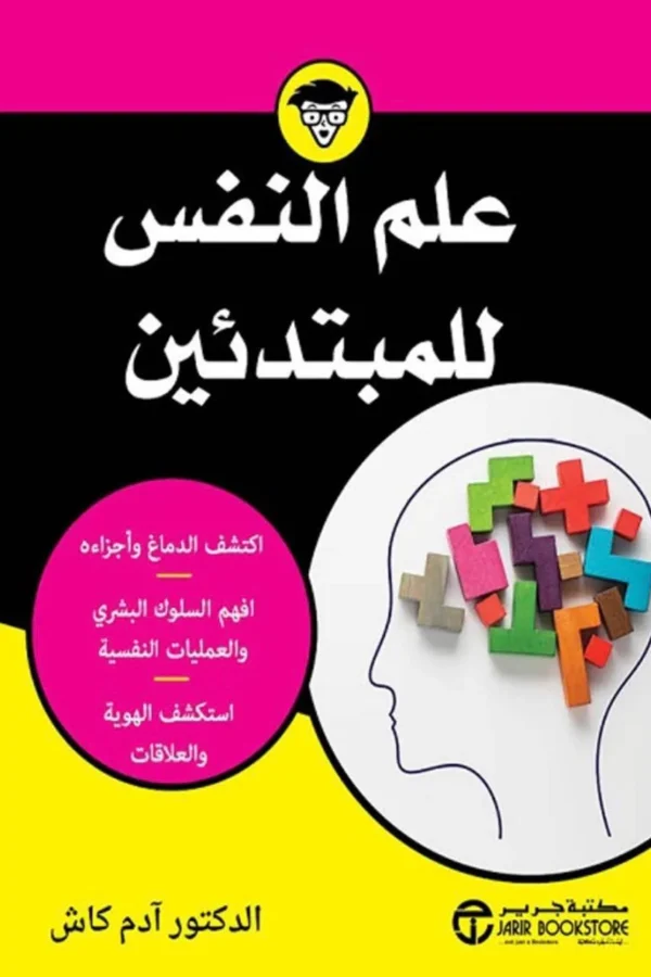 علم النفس للمبتدئين