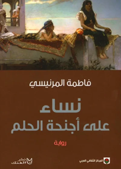 فاطمة المرنيسي