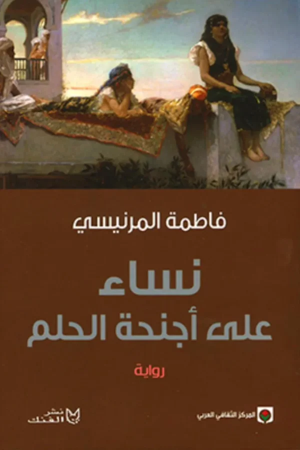 فاطمة المرنيسي