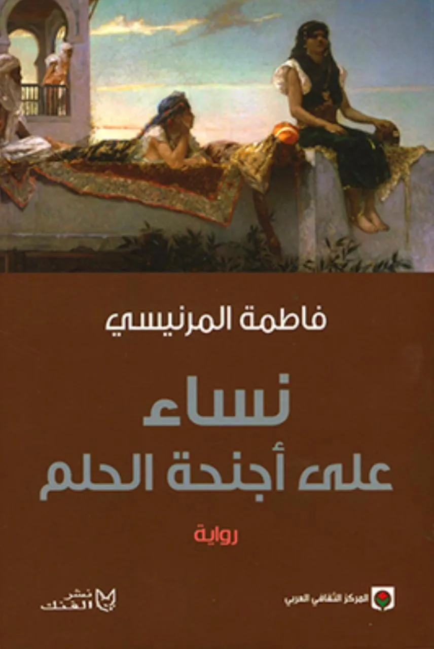 فاطمة المرنيسي فاطمة المرنيسي