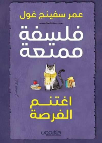 فلسفة ممتعة