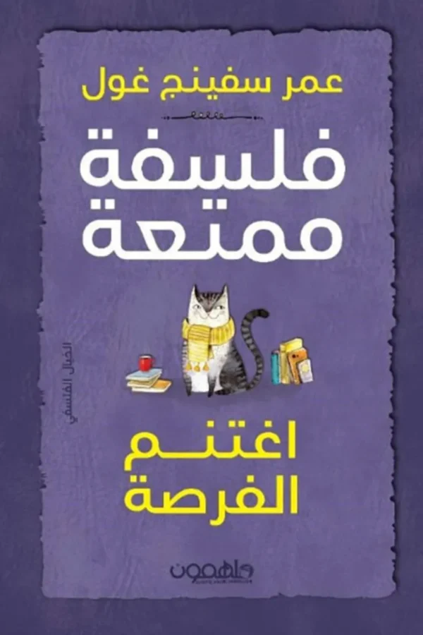 فلسفة ممتعة