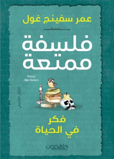 فلسفة ممتعة: فكر في الحياة