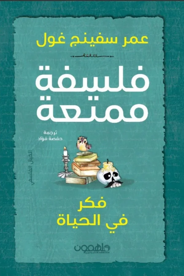 فلسفة ممتعة: فكر في الحياة