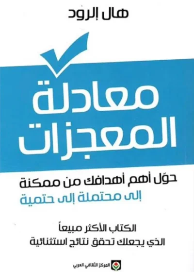 معادلة المعجزات