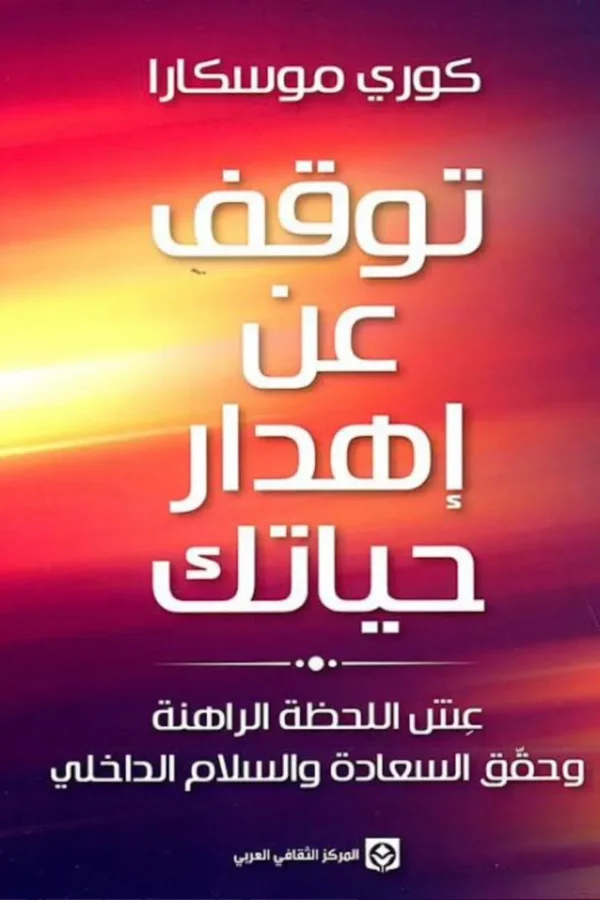 توقف عن إهدار حياتك