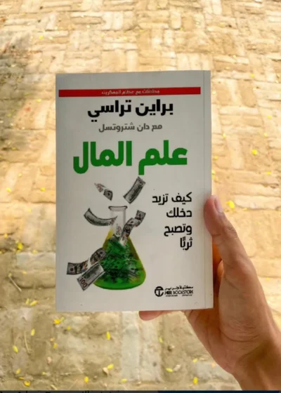 علم المال-كيف تزيد دخلك و تصبح ثريآ