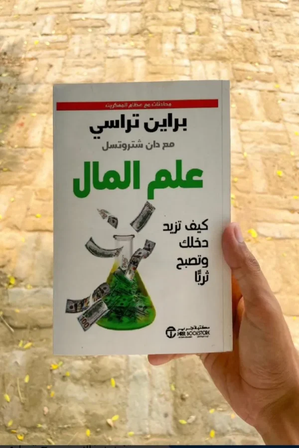 علم المال-كيف تزيد دخلك و تصبح ثريآ