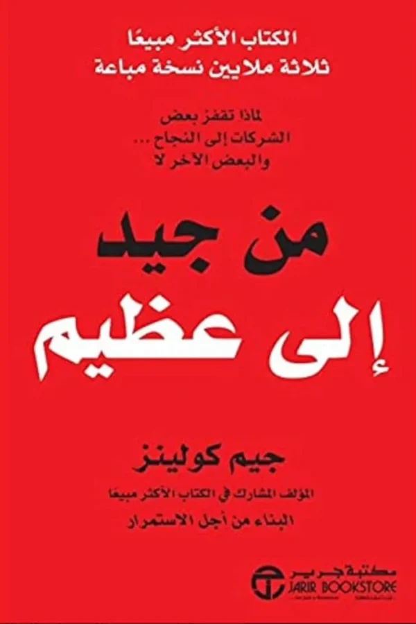 من جيد إلى عظيم