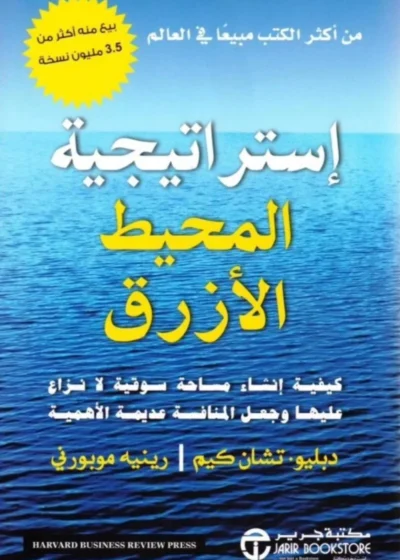 استراتيجية المحيط الأزرق