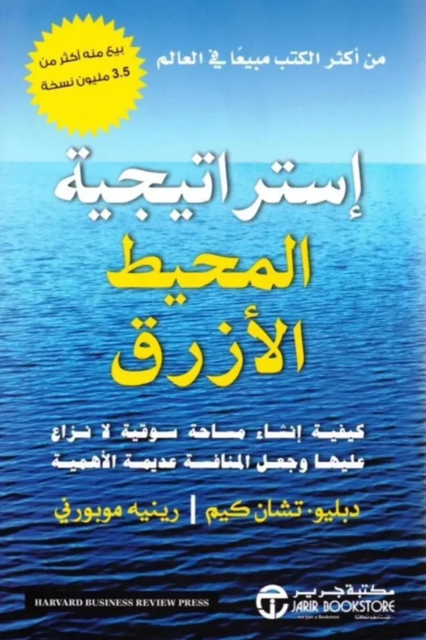 استراتيجية المحيط الأزرق