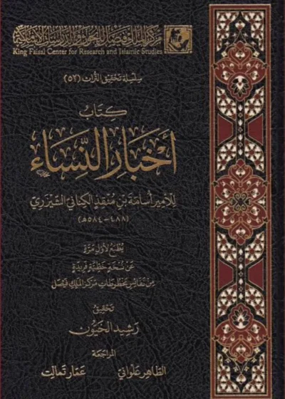 أخبار النساء – للإمام ابن قيم الجوزية